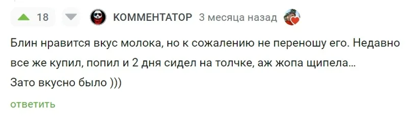 Комментарий о вкусе молока и непереносимости