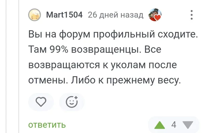 Скриншот комментария: «Все возвращаются к уколам после отмены. Либо к прежнему весу»