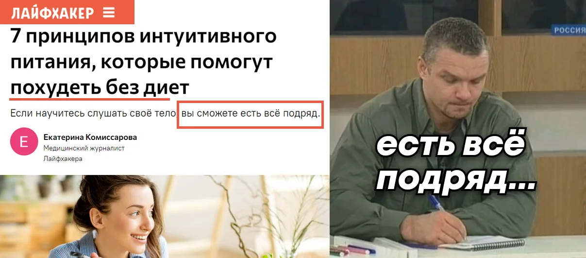Заголовок про интуитивное питание для похудения и мем «есть всё подряд»